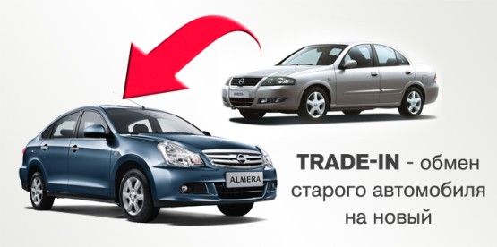 Trade-in при покупке нового автомобиля