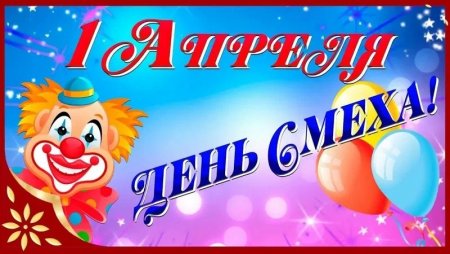 Почему мир смеётся именно 1 апреля?