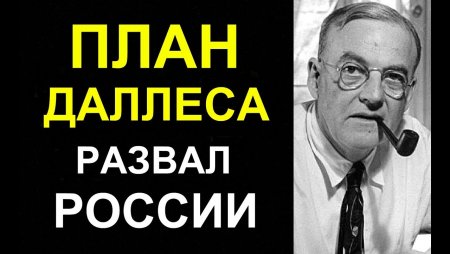 План Даллеса: Литературный миф или геополитическая реальность?