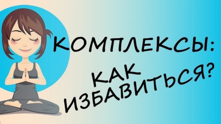 Как избавиться от комплексов?