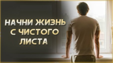С чего начать новую жизнь?