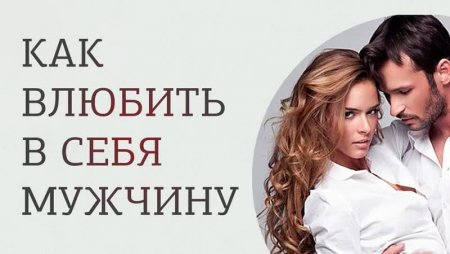Как заинтересовать собой понравившегося мужчину?