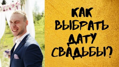 Как выбрать дату свадьбы?