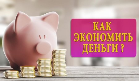 Как научиться экономить?