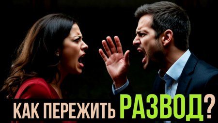 Как пережить развод и жить дальше?