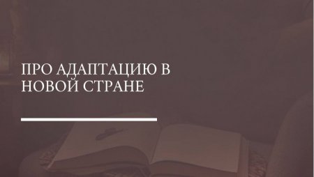Сколько нужно времени, чтобы адаптироваться в чужой стране?