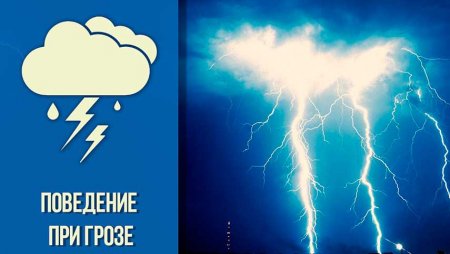 Как вести себя во время грозы?