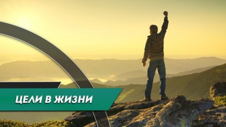Как определиться с целями в жизни?