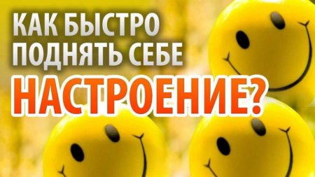 Как поднять себе настроение, когда все вокруг «плохо»?