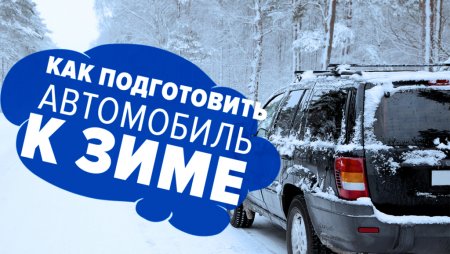 Как подготовить автомобиль к зиме