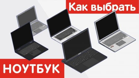 По каким параметрам выбрать ноутбук?